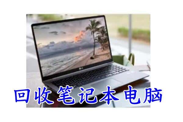 北林区回收电脑